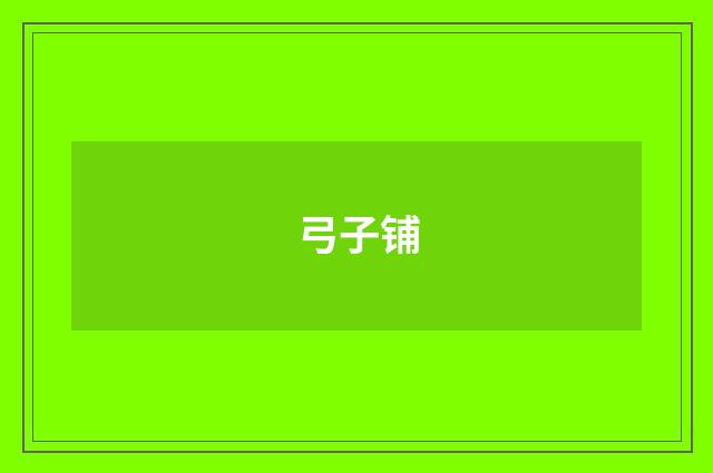 弓子铺