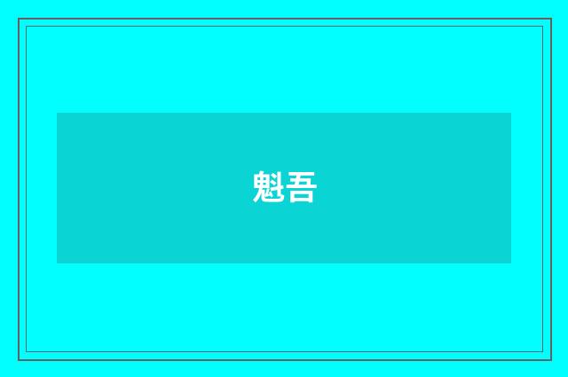 魁吾