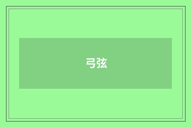 弓弦