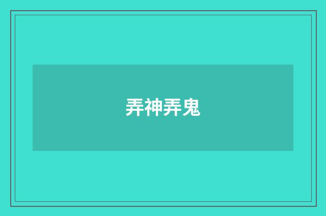 弄神弄鬼