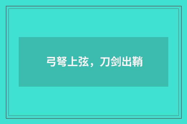 弓弩上弦，刀剑出鞘