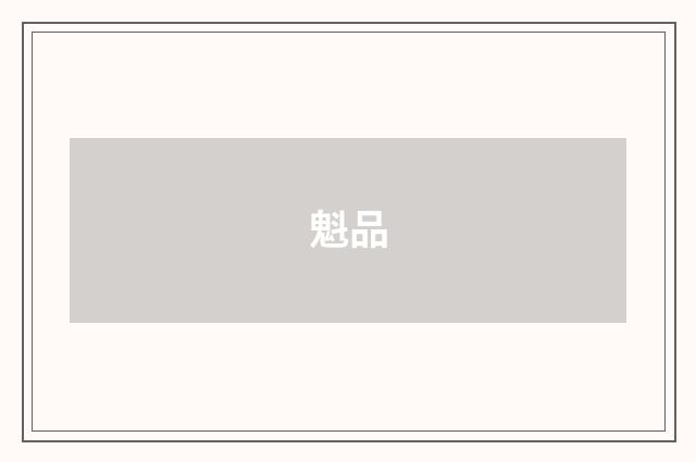 魁品