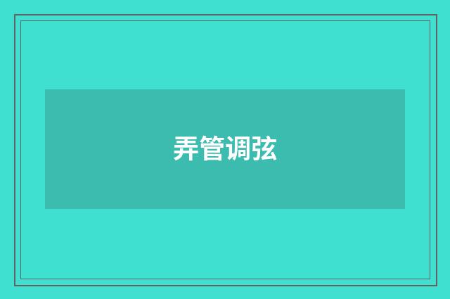 弄管调弦