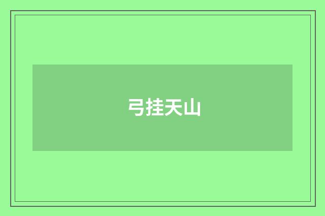 弓挂天山