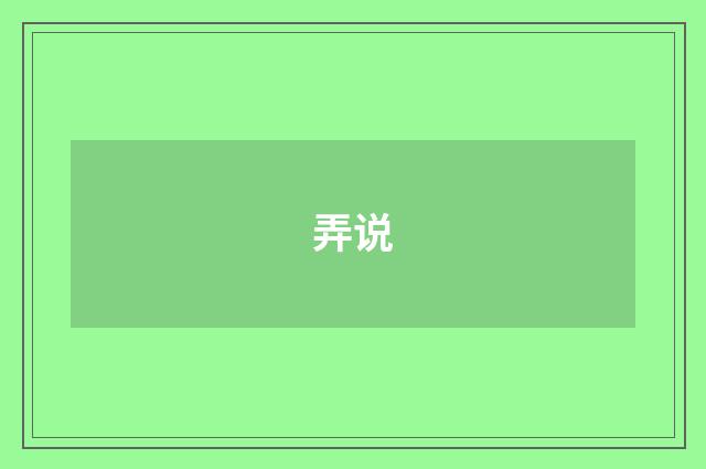 弄说