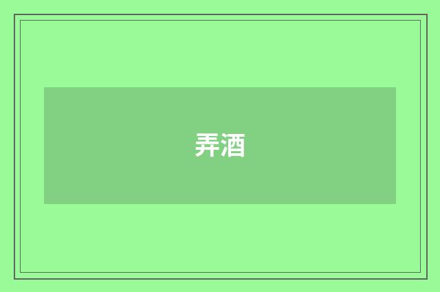 弄酒