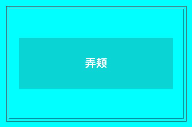 弄颊