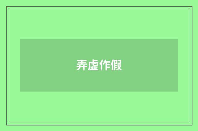 弄虚作假