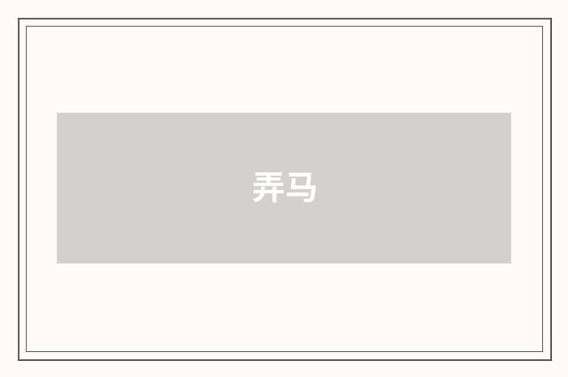 弄马