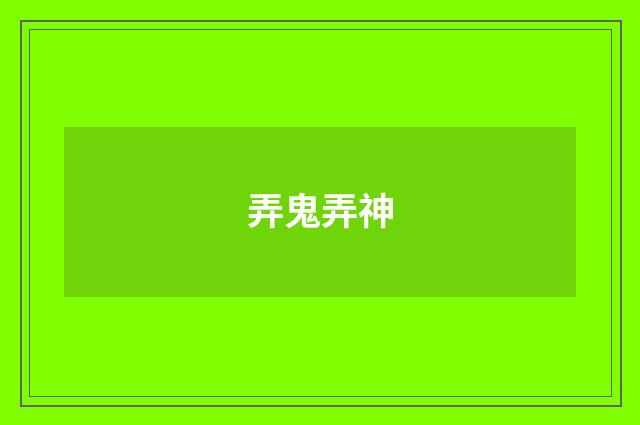 弄鬼弄神