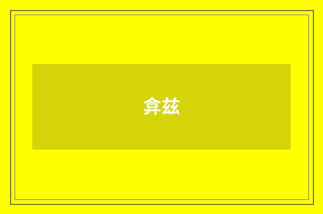 弇兹