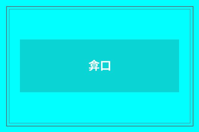 弇口