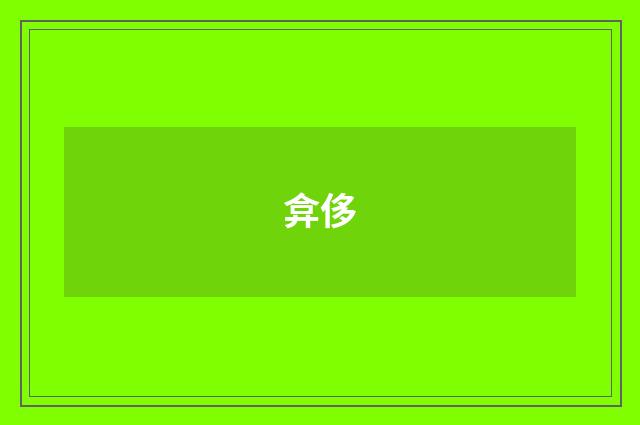 弇侈