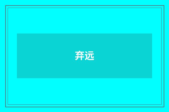 弃远