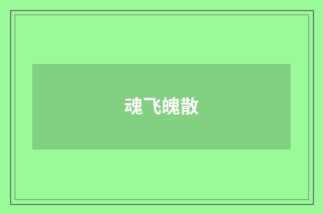魂飞魄散