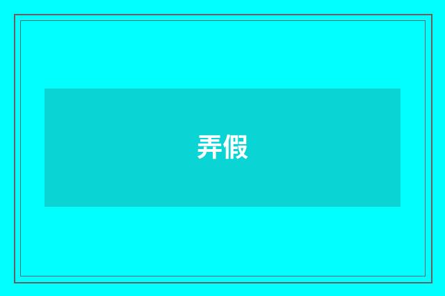 弄假