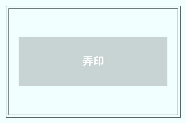 弄印