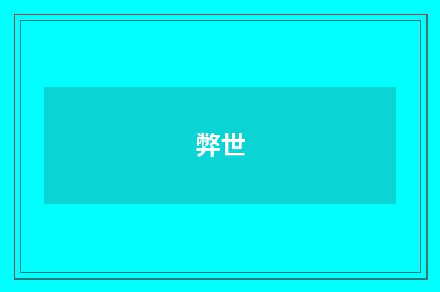弊世