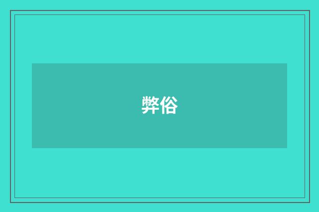 弊俗