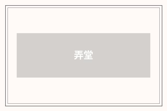 弄堂