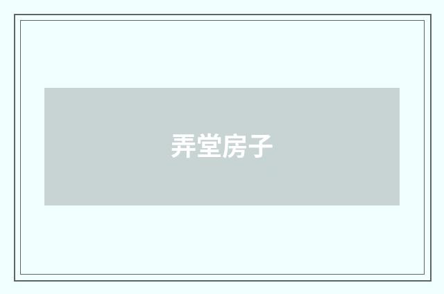 弄堂房子