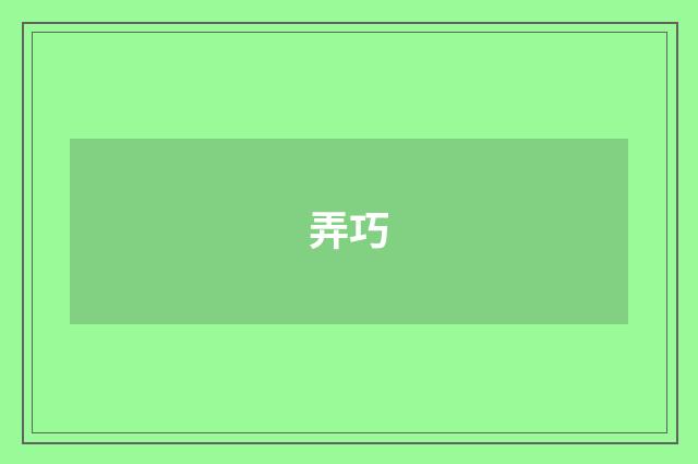 弄巧