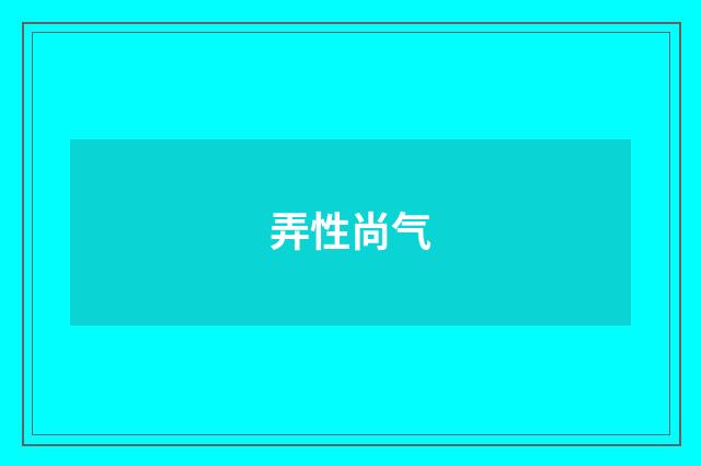 弄性尚气