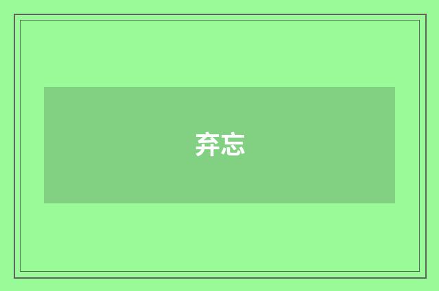 弃忘
