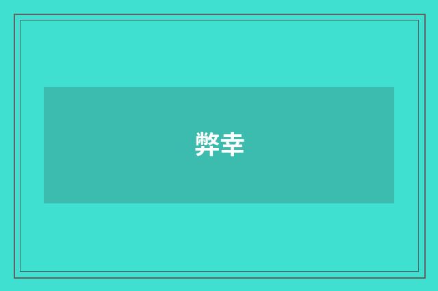 弊幸