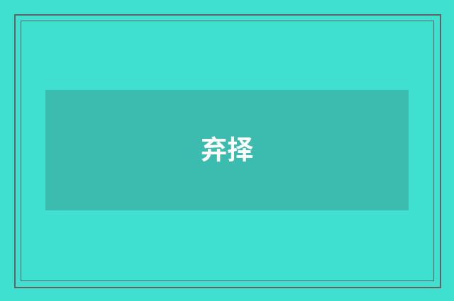 弃择