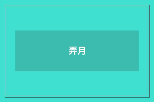 弄月