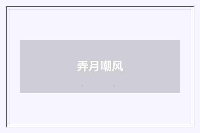 弄月嘲风