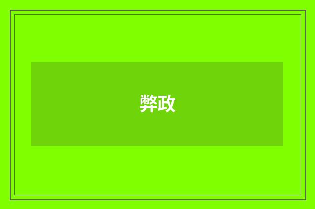 弊政