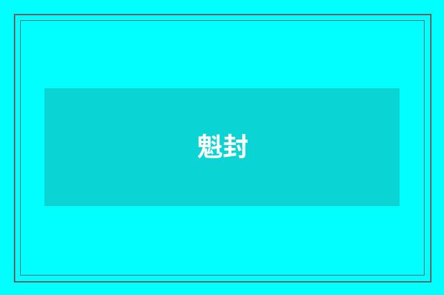 魁封