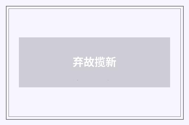 弃故揽新