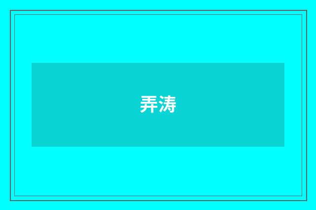 弄涛