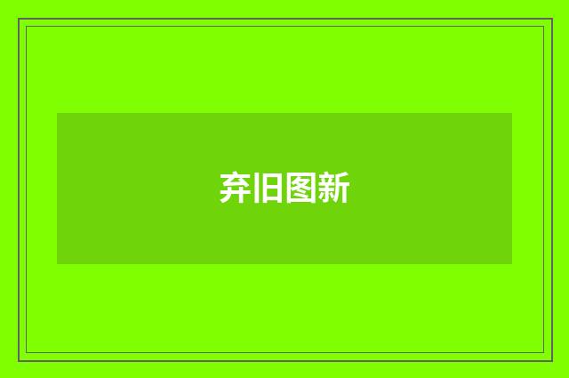 弃旧图新