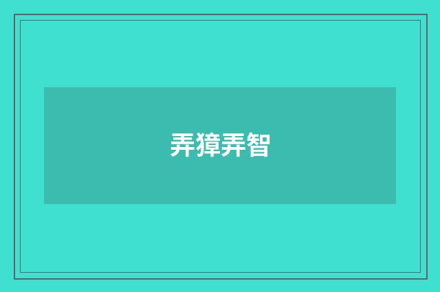 弄獐弄智