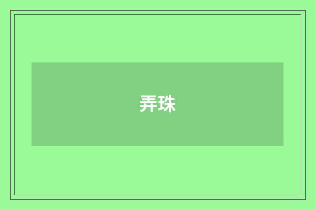 弄珠