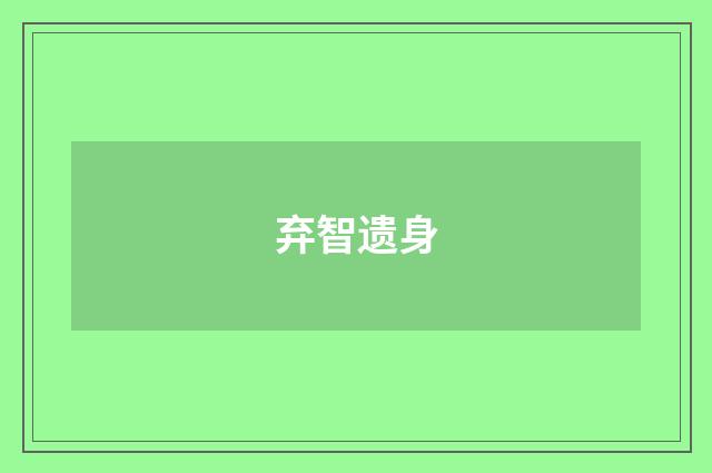 弃智遗身