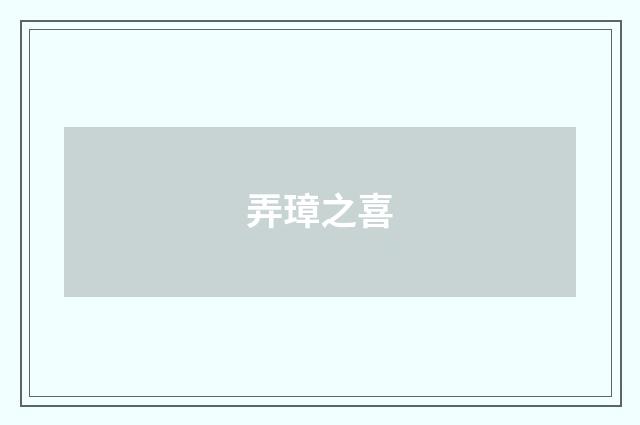 弄璋之喜
