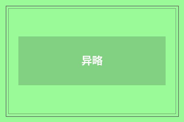 异略