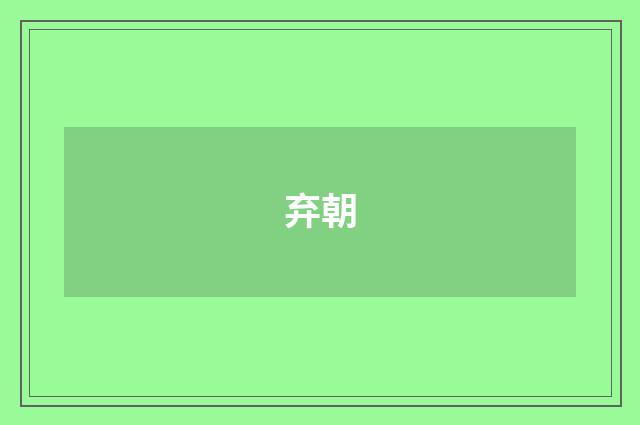 弃朝