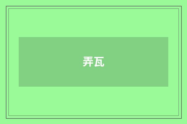弄瓦