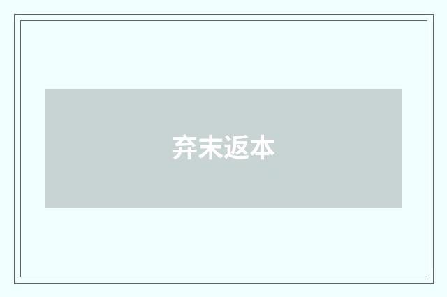弃末返本