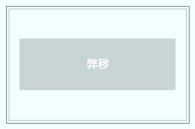 弊秽