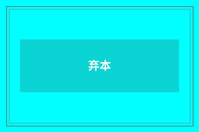 弃本