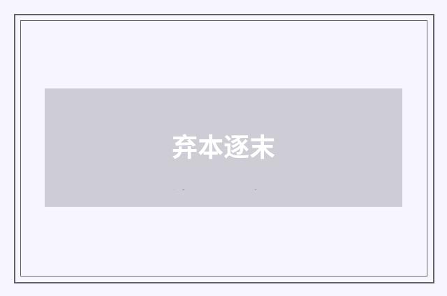 弃本逐末