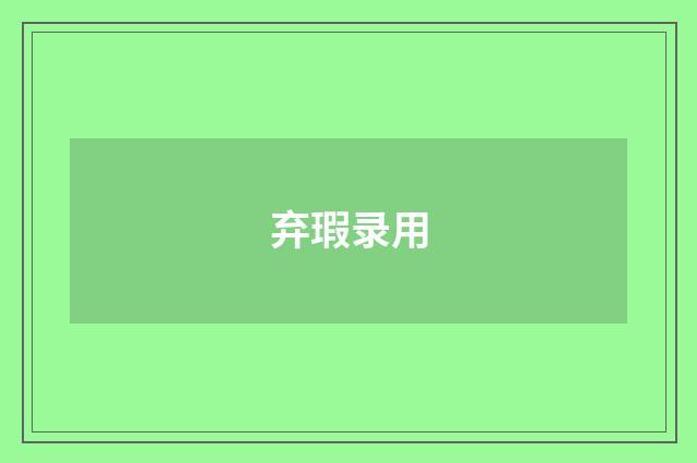 弃瑕录用