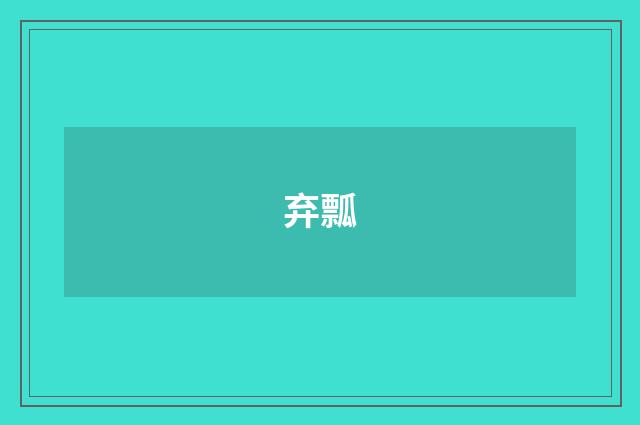 弃瓢
